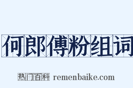 何郎傅粉组词是什么意思的图片
